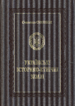 Бумажная книга «Українські історико-етнічні землі», автор Святослав Семенюк - фото №1 - миниатюра