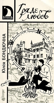 Бумажная книга «Гряде любов», автор Юлия Бондючная - фото №1 - миниатюра