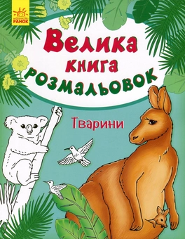 Бумажная книга «Велика книга розмальовок. Тварини» - фото №1 - миниатюра
