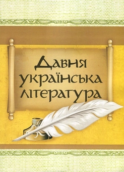 Паперова книга «Давня українська література. Велесова книга. Галицько-Волинський літопис. Повість минулих літ» - фото №1 - мініатюра