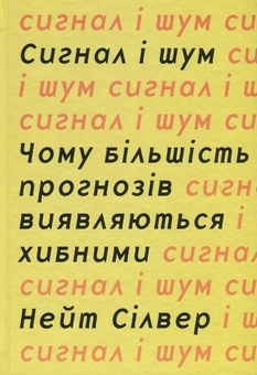 Бумажная книга «Сигнал і шум. Чому більшість прогнозів виявляються хибними», автор Нейт Сильвер - фото №2 - миниатюра