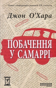 Паперова книга «Побачення у Самаррі», автор Джон О'Хара - фото №2 - мініатюра