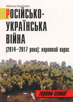 Паперова книга «Російсько-Українська війна (2014-2017 роки). Короткий нарис», автор Миколай Лазарович - фото №1 - мініатюра