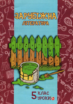 Паперова книга «Зарубіжна література. Уроки. 5 клас», авторів Тетяна Мельник, Людмила Битко, Оксана Єрцова - фото №1 - мініатюра