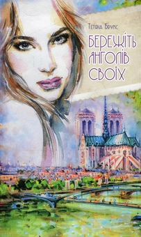 Бумажная книга «Бережіть янголів своїх», автор Татьяна Брукс - фото №1 - миниатюра