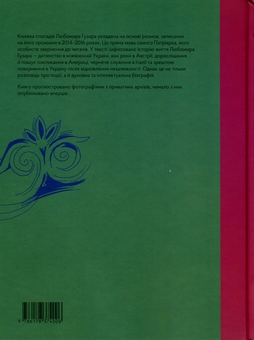 Бумажная книга «Любомир Гузар. Спогади», авторов Любомир Гузар, Леся Харченко - фото №3 - миниатюра