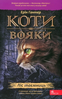 Бумажная книга «Коти-вояки. Книга 3. Ліс таємниць», автор Эрин Хантер - фото №1 - миниатюра