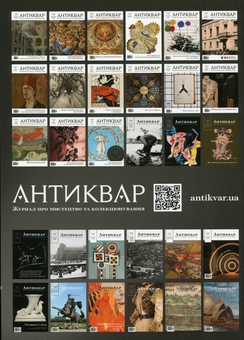 Бумажная книга «Журнал Антиквар. Випуск № 6 (133), 2023. Самаркандська епопея українських художників: 1941-1944» - фото №2 - миниатюра