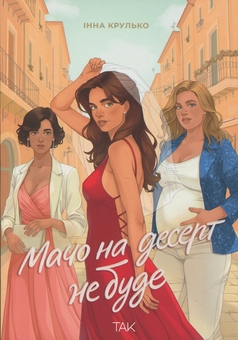 Бумажная книга «Мачо на десерт не буде», автор Инна Крулько - фото №1 - миниатюра