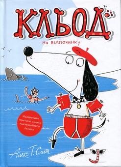 Бумажная книга «Кльод на відпочинку. Книга 2», автор Алекс Т. Смит - фото №1 - миниатюра