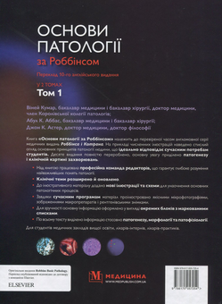 Бумажная книга «Основи патології за Роббінсом. У 2 томах. Том 1», авторов Виней Кумар, Абул К. Аббас, Джон К. Астер - фото №2 - миниатюра