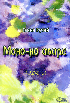 Бумажная книга «Моно-но аваре», автор Анна Ручай - фото №1 - миниатюра