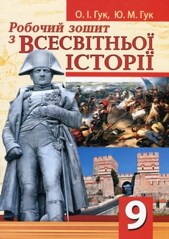 Бумажная книга «Робочий зошит з всесвітньої історії. 9 клас», авторов Юлия Гук, Александр Гук - фото №1 - миниатюра