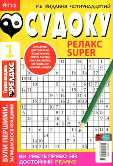 Бумажная книга «Судоку Релакс Super. Головоломки квадрат. Підбірка випусків за 2020 рік, №1-13 (комплект з 13 книг)» - фото №2 - миниатюра
