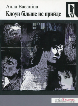 Бумажная книга «Клоун більше не прийде», автор Алла Васанина - фото №1 - миниатюра