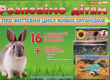 Бумажная книга «Розповімо дітям про життєвий цикл живих організмів» - фото №1 - миниатюра