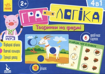 Бумажная книга «Гра-логіка. Тваринки на фермі» - фото №1 - миниатюра