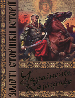 Бумажная книга «Українське козацтво. Золоті сторінки історії», авторов Тарас Чухлиб, Елена Бачинская, Виталий Щербак - фото №1 - миниатюра