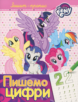 Бумажная книга «Прописи з My Little Pony (комплект із 3 книг)» - фото №4 - миниатюра