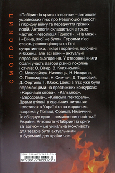Бумажная книга «Лабіринт із криги та вогню. Антологія актуальної драми. Революція гідності й гібридна війна», авторов Елена Пономарева, Дарио Фертилио, Надежда Симчич, Александр Витер, Неда Нежданая, Олег Миколайчук-Низовец, Владимир Купянский, Дмитрий Терновый, Игорь Юзюк - фото №2 - миниатюра