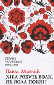Бумажная книга «Перлини української класики (комплект із 17 книг)», авторов Иван Франко, Иван Нечуй-Левицкий, Пантелеймон Кулиш, Михаил Коцюбинский, Панас Мирный, Остап Вишня, Григорий Квитка-Основьяненко, Марко Вовчок, Владимир Малик, Василий Стефаник, Иван Карпенко-Карый, Леся Украинка, Ольга Кобылянская, Олесь Гончар, Михаил Старицкий, Николай Кулиш, Василий Стус - фото №11 - миниатюра