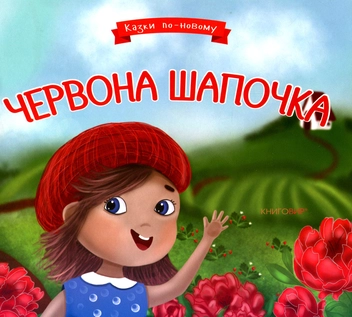 Паперова книга «Червона Шапочка», автор Наталія Сиротич - фото №1 - мініатюра