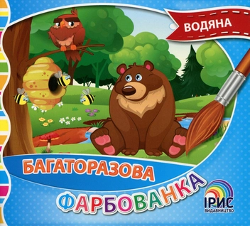 Паперова книга «Багаторазова водяна фарбованка. Книга 3» - фото №1 - мініатюра
