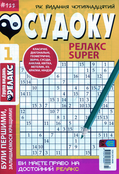 Бумажная книга «Судоку Релакс Super (комплект із 20 книг)» - фото №3 - миниатюра