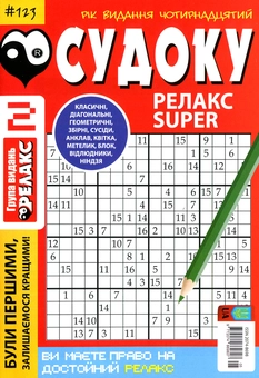 Бумажная книга «Судоку Релакс Super. Головоломки квадрат. Підбірка випусків за 2020 рік, №1-13 (комплект з 13 книг)» - фото №3 - миниатюра