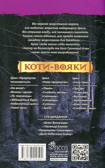 Бумажная книга «Коти-вояки. Книга 3. Ліс таємниць», автор Эрин Хантер - фото №2 - миниатюра