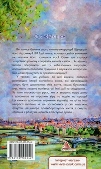 Бумажная книга «Бережіть янголів своїх», автор Татьяна Брукс - фото №2 - миниатюра