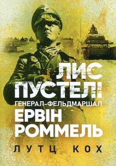 Бумажная книга «Лис пустелі. Генерал-фельдмаршал Ервін Роммель», автор Лутц Кох - фото №1 - миниатюра