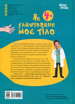Бумажная книга «Як улаштоване моє тіло: книжка для дітей (і дорослих!). 4+», автор Мишель Симс - фото №2 - миниатюра