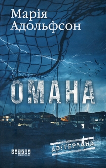 Бумажная книга «Доґґерланд. Книга 1. Омана», автор Мария Адольфссон - фото №1 - миниатюра