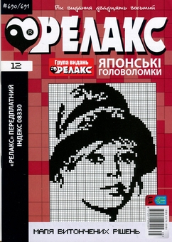 Бумажная книга «Японські головоломки «Релакс». № 680-691 (комплект з 6 журналів за 2025 рік)» - фото №7 - миниатюра