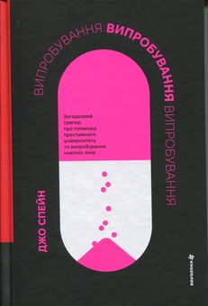 Бумажная книга «Випробування», автор Джо Спейн - фото №1 - миниатюра