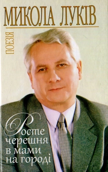 Бумажная книга «Росте черешня в мами на городі: поезія», автор Николай Лукив - фото №1 - миниатюра