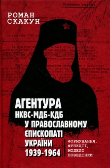 Бумажная книга «Агентура НКВС–МДБ–КДБ у православному єпископаті України (1939–1964)», автор Роман Скакун - фото №1 - миниатюра