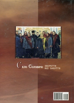 Бумажная книга «Село Соловичі: зберегти від забуття», автор Зиновий Ярмолюк - фото №2 - миниатюра