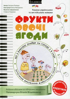 Бумажная книга «Фрукти, овочі, ягоди (+ розвивальна розмальовка)», автор Светлана Полищук - фото №1 - миниатюра