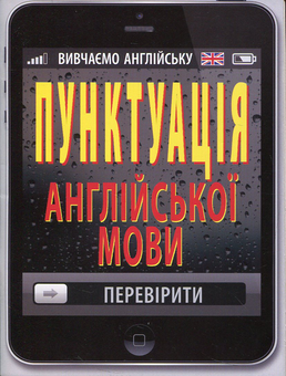 Бумажная книга «Пунктуація англійської мови», авторов Алла Головня, Светлана Шурма - фото №1 - миниатюра