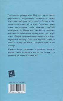 Бумажная книга «Ship Life. Сім місяців добровільного рабства», автор Ольга Мельник - фото №2 - миниатюра