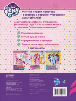 Бумажная книга «Прописи з My Little Pony (комплект із 3 книг)» - фото №5 - миниатюра