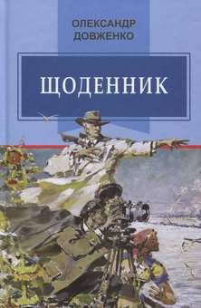 Бумажная книга «Українська література. 11 клас (комплект із 9 книг)», авторов Александр Довженко, Остап Вишня, Микола Хвылевой, Олесь Гончар, Юрий Яновский, Иван Багряный, Николай Кулиш, Григор Тютюнник, Осип Турянский - фото №16 - миниатюра