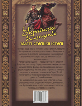 Бумажная книга «Українське козацтво. Золоті сторінки історії», авторов Тарас Чухлиб, Елена Бачинская, Виталий Щербак - фото №2 - миниатюра