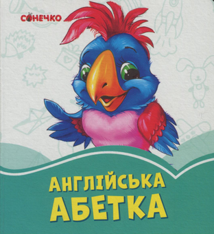 Паперова книга «Англійська абетка» - фото №1 - мініатюра