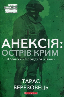 Бумажная книга «Анексія. Острів Крим. Хроніки гібридної війни», автор Тарас Березовец - фото №1 - миниатюра