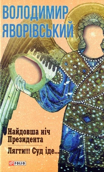 Паперова книга «Найдовша ніч Президента. Лягти!!! Суд іде...», автор Володимир Яворівський - фото №1 - мініатюра