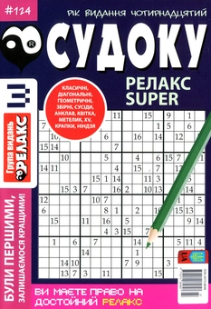 Бумажная книга «Судоку Релакс Super. Головоломки квадрат. Підбірка випусків за 2020 рік, №1-13 (комплект з 13 книг)» - фото №4 - миниатюра