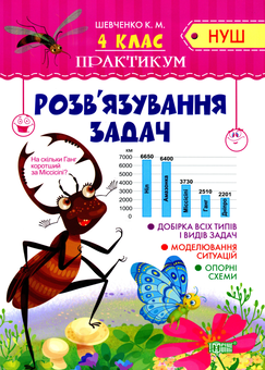 Бумажная книга «Практикум. Розв'язування задач. 4 клас», автор Ксения Шевченко - фото №1 - миниатюра